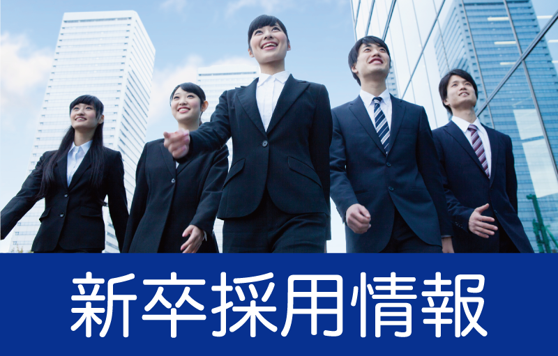新卒採用情報