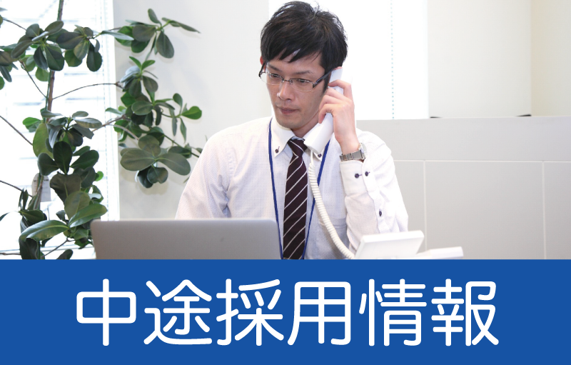 中途採用情報
