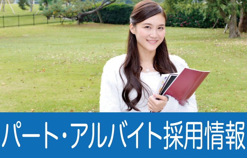 パート・アルバイト採用情報