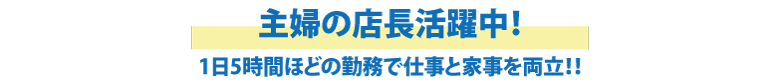 主婦の店長活躍中
